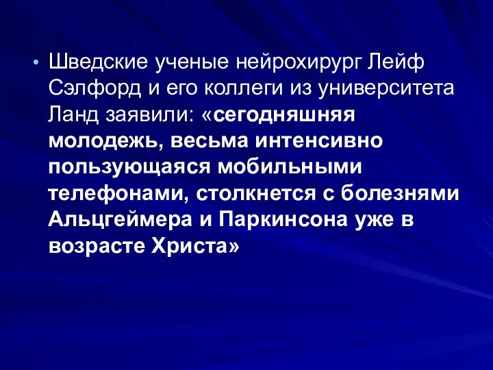 Шведские ученые нейрохирург Лейф Сэлфорд и его коллеги из университета Ланд