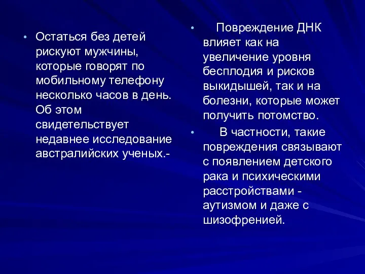 Остаться без детей рискуют мужчины, которые говорят по мобильному телефону несколько