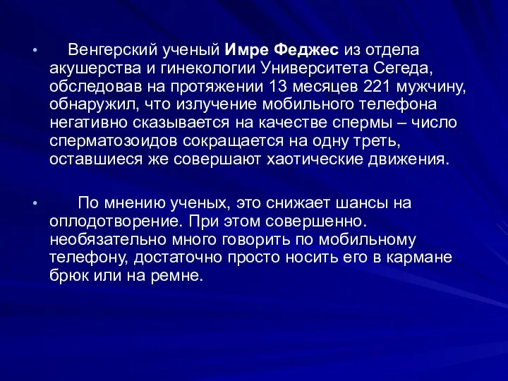 Венгерский ученый Имре Феджес из отдела акушерства и гинекологии Университета Сегеда,