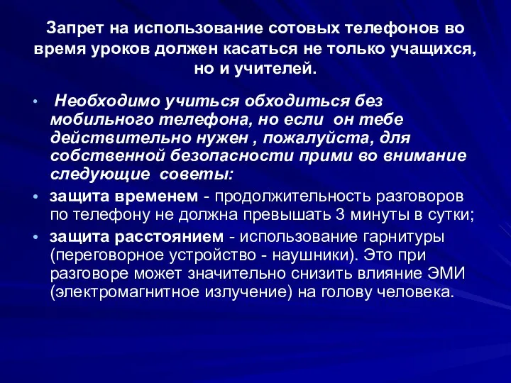 Запрет на использование сотовых телефонов во время уроков должен касаться не