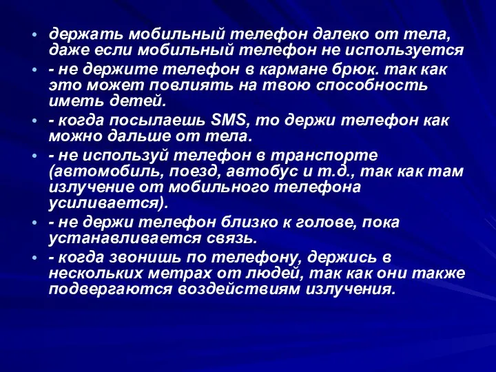 держать мобильный телефон далеко от тела, даже если мобильный телефон не