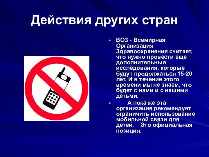 Действия других стран ВОЗ - Всемирная Организация Здравоохранения считает, что нужно