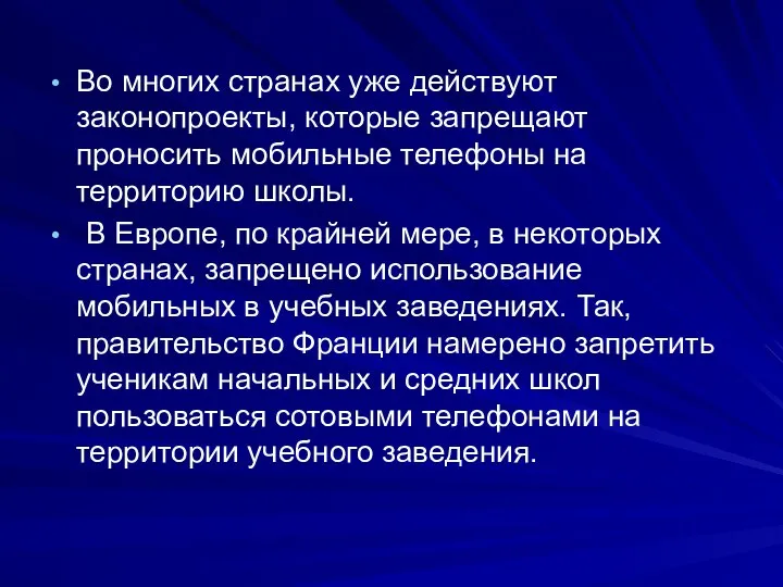 Во многих странах уже действуют законопроекты, которые запрещают проносить мобильные телефоны