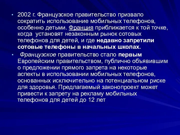 2002 г. Французское правительство призвало сократить использование мобильных телефонов, особенно детьми.