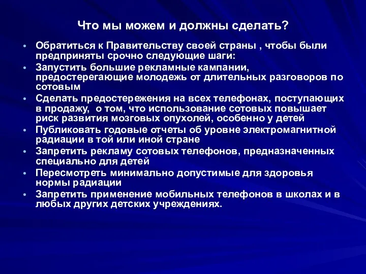 Что мы можем и должны сделать? Обратиться к Правительству своей страны