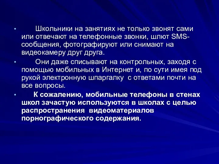 Школьники на занятиях не только звонят сами или отвечают на телефонные