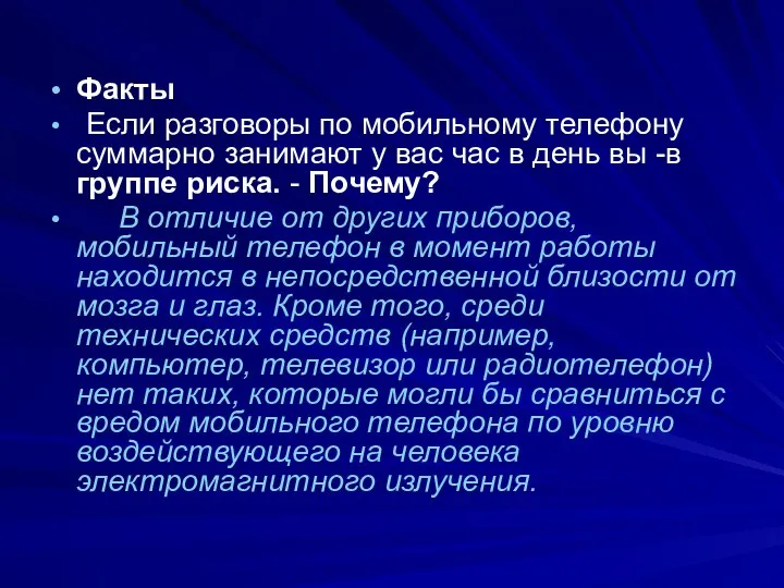 Факты Если разговоры по мобильному телефону суммарно занимают у вас час