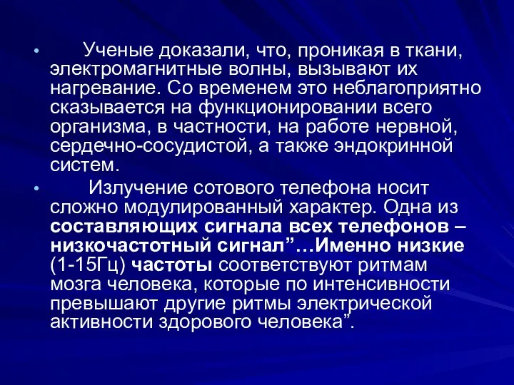 Ученые доказали, что, проникая в ткани, электромагнитные волны, вызывают их нагревание.