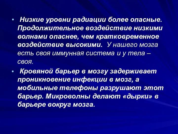 Низкие уровни радиации более опасные. Продолжительное воздействие низкими волнами опаснее, чем