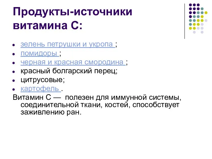 Продукты-источники витамина С: зелень петрушки и укропа ; помидоры ; черная