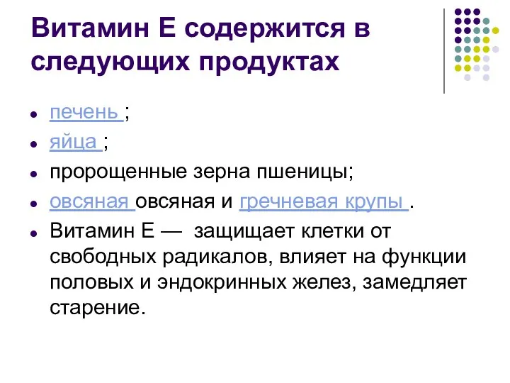 Витамин Е содержится в следующих продуктах печень ; яйца ; пророщенные