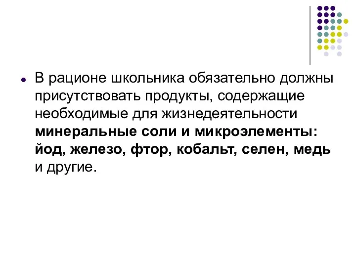 В рационе школьника обязательно должны присутствовать продукты, содержащие необходимые для жизнедеятельности