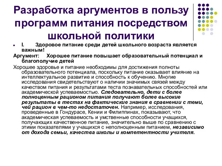 Разработка аргументов в пользу программ питания посредством школьной политики I. Здоровое