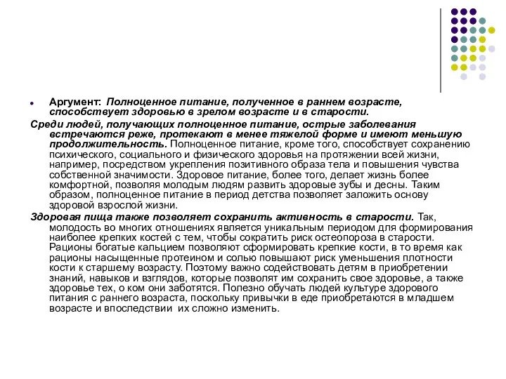 Аргумент: Полноценное питание, полученное в раннем возрасте, способствует здоровью в зрелом