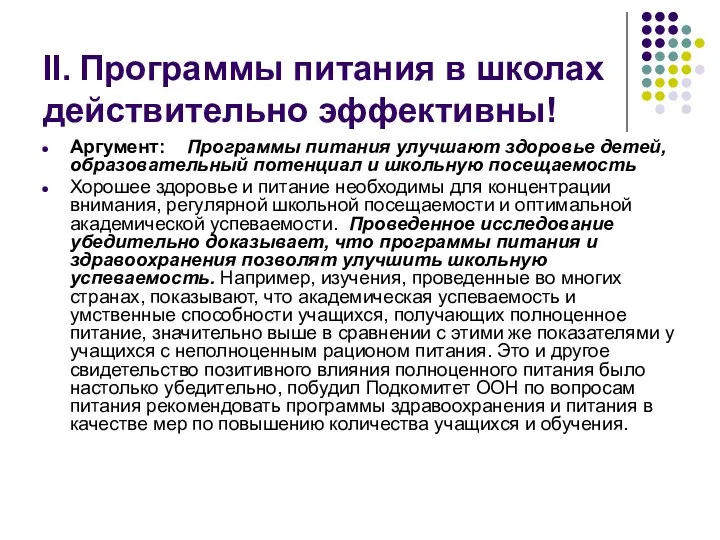 II. Программы питания в школах действительно эффективны! Аргумент: Программы питания улучшают