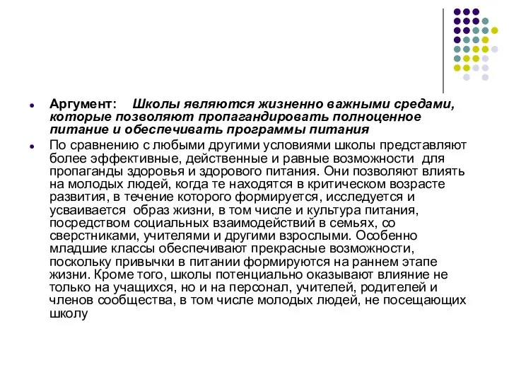 Аргумент: Школы являются жизненно важными средами, которые позволяют пропагандировать полноценное питание