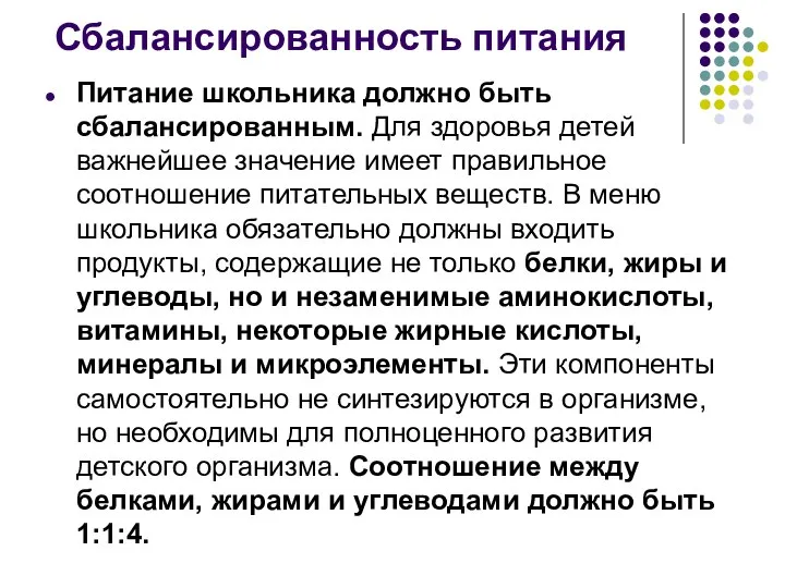 Сбалансированность питания Питание школьника должно быть сбалансированным. Для здоровья детей важнейшее