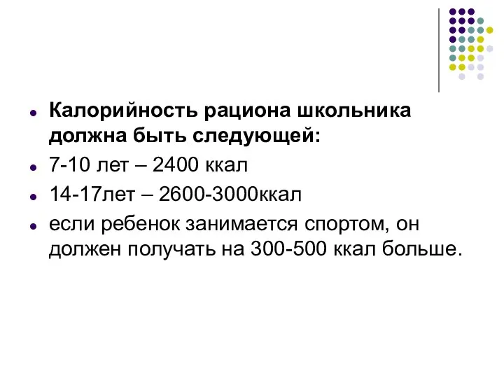 Калорийность рациона школьника должна быть следующей: 7-10 лет – 2400 ккал