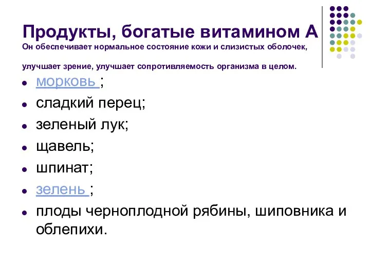 Продукты, богатые витамином А Он обеспечивает нормальное состояние кожи и слизистых