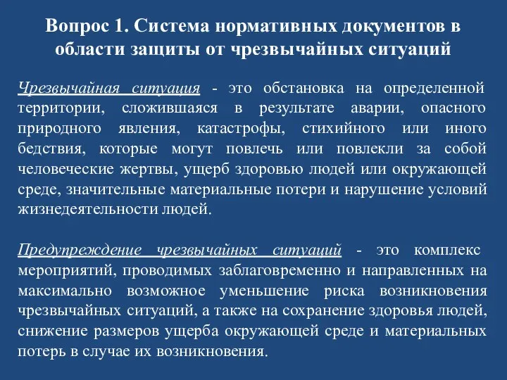 Вопрос 1. Система нормативных документов в области защиты от чрезвычайных ситуаций