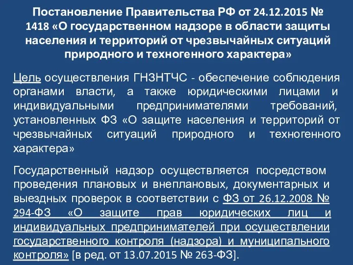 Постановление Правительства РФ от 24.12.2015 № 1418 «О государственном надзоре в