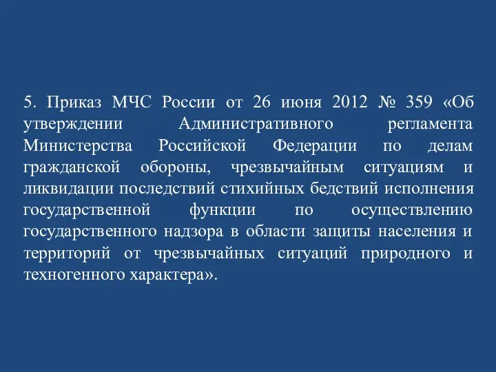 5. Приказ МЧС России от 26 июня 2012 № 359 «Об