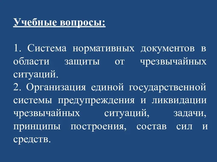 Учебные вопросы: 1. Система нормативных документов в области защиты от чрезвычайных