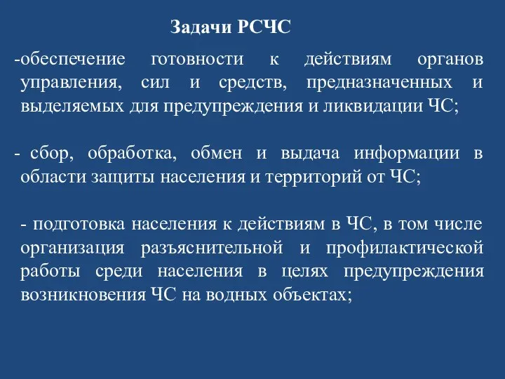 обеспечение готовности к действиям органов управления, сил и средств, предназначенных и