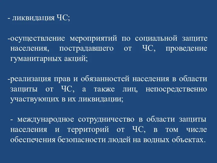 ликвидация ЧС; осуществление мероприятий по социальной защите населения, пострадавшего от ЧС,