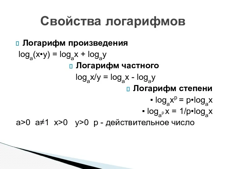 Логарифм произведения loga(x•y) = logax + logay Логарифм частного logax/y =