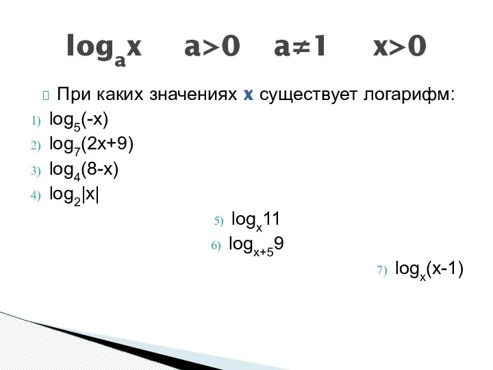 При каких значениях x существует логарифм: log5(-x) log7(2x+9) log4(8-x) log2|x| logx11