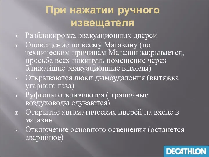 При нажатии ручного извещателя Разблокировка эвакуационных дверей Оповещение по всему Магазину