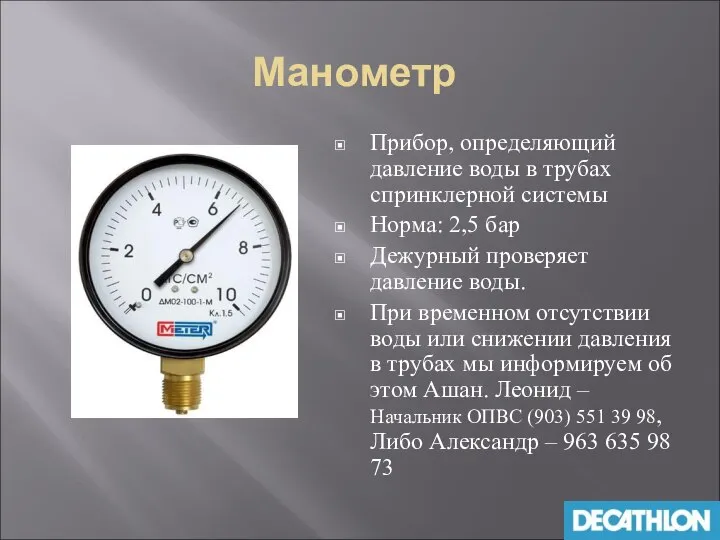 Манометр Прибор, определяющий давление воды в трубах спринклерной системы Норма: 2,5