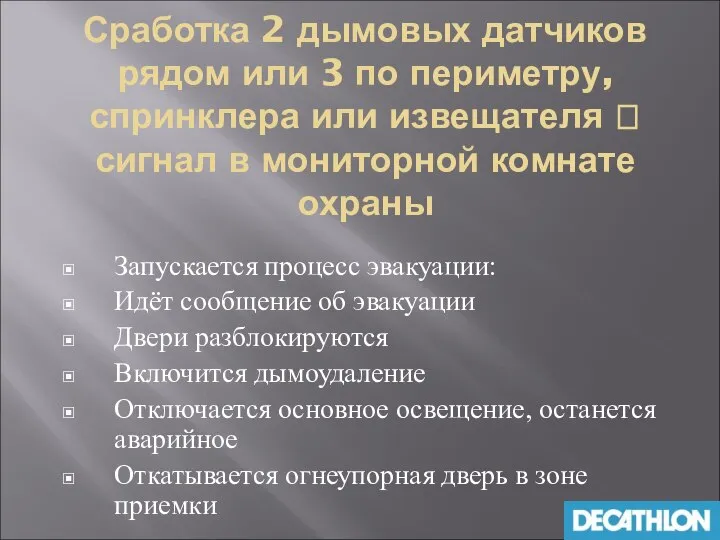 Сработка 2 дымовых датчиков рядом или 3 по периметру, спринклера или