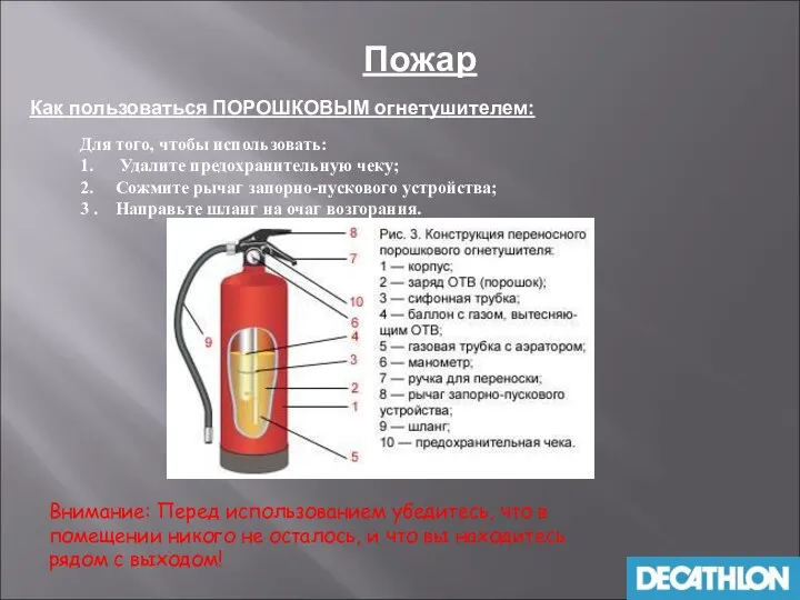 Пожар Как пользоваться ПОРОШКОВЫМ огнетушителем: Для того, чтобы использовать: 1. Удалите