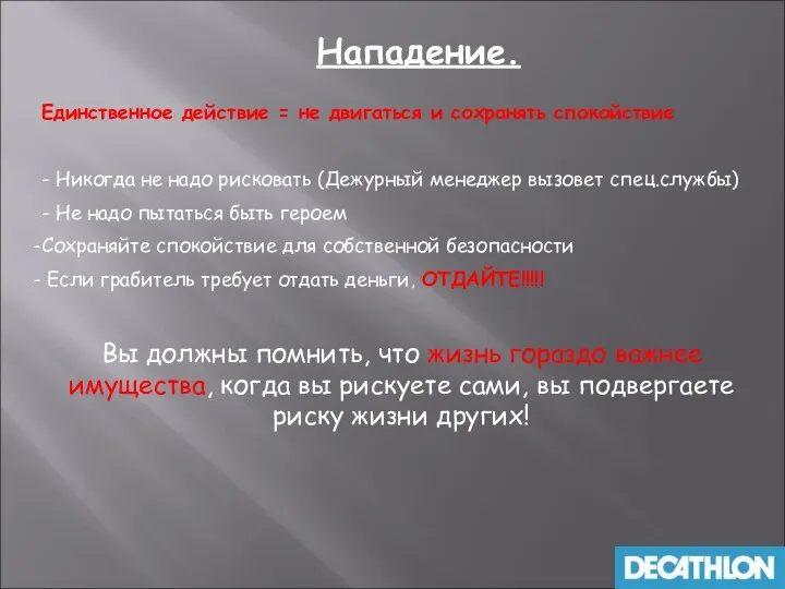 Нападение. Единственное действие = не двигаться и сохранять спокойствие - Никогда