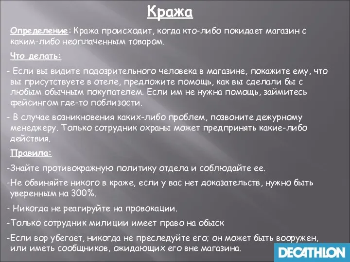 Кража Определение: Кража происходит, когда кто-либо покидает магазин с каким-либо неоплаченным