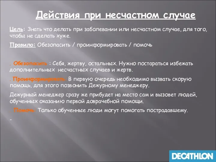 Цель: Знать что делать при заболевании или несчастном случае, для того,