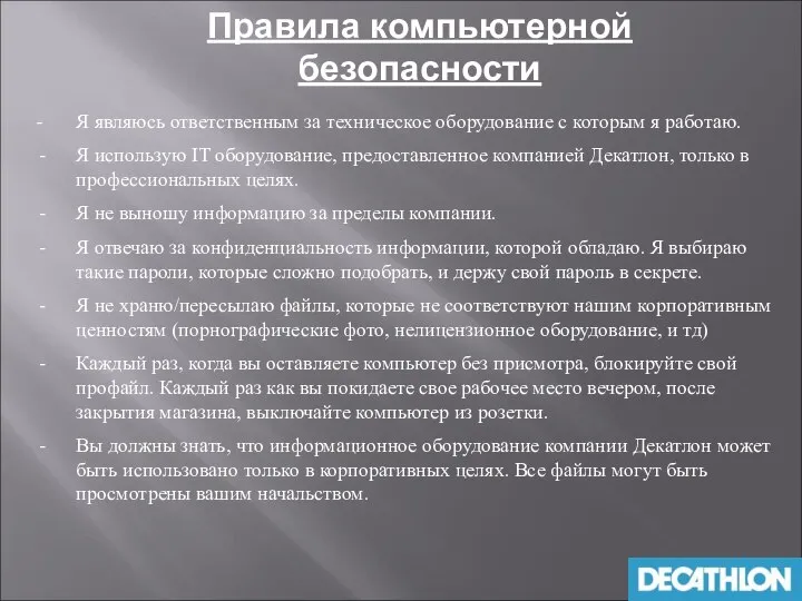 Правила компьютерной безопасности - Я являюсь ответственным за техническое оборудование с