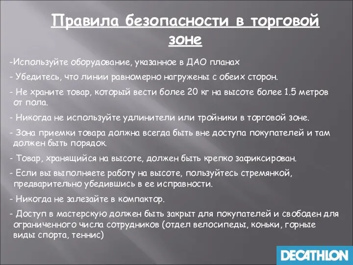 Правила безопасности в торговой зоне Используйте оборудование, указанное в ДАО планах