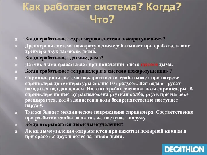 Как работает система? Когда? Что? Когда срабатывает «дренчерная система пожаротушения» ?