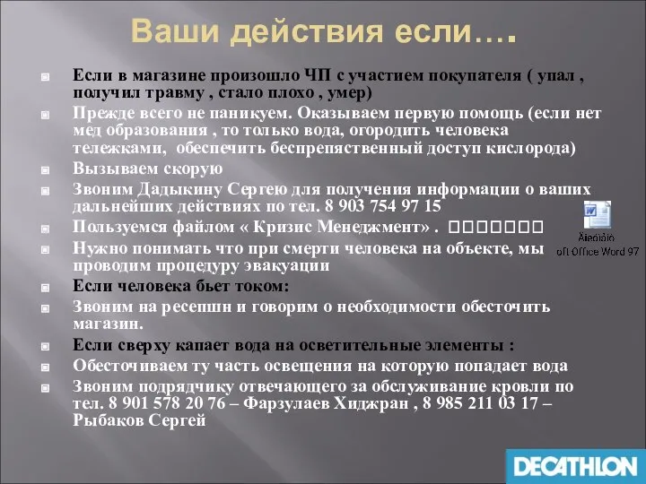 Ваши действия если…. Если в магазине произошло ЧП с участием покупателя