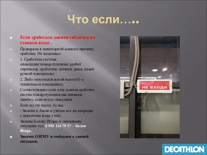 Что если….. Если сработала данная табличка на главном входе . Проверяем