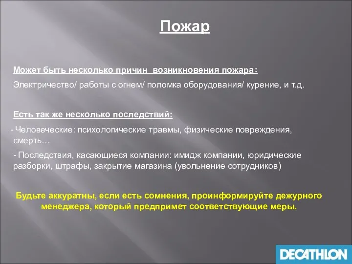 Пожар Может быть несколько причин возникновения пожара: Электричество/ работы с огнем/