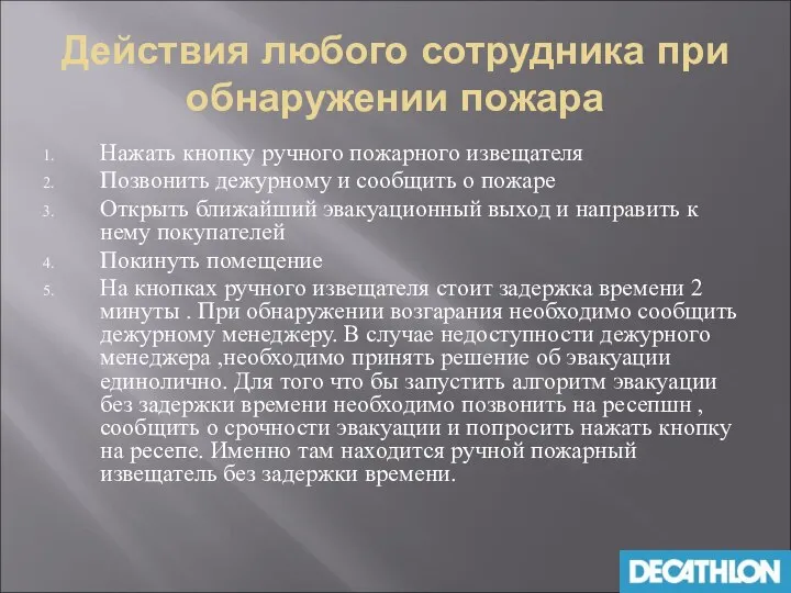 Действия любого сотрудника при обнаружении пожара Нажать кнопку ручного пожарного извещателя