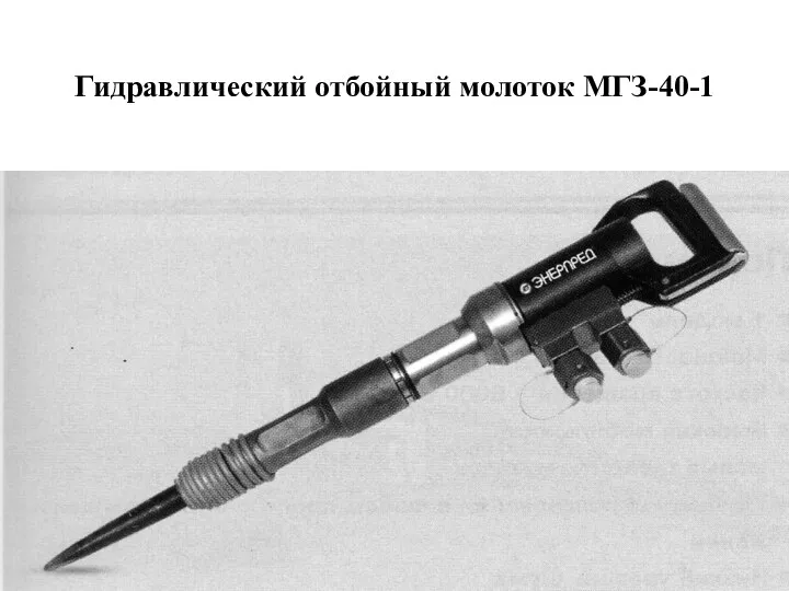 Гидравлический отбойный молоток МГЗ-40-1