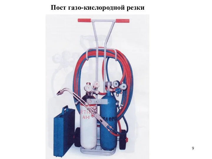 Пост газо-кислородной резки