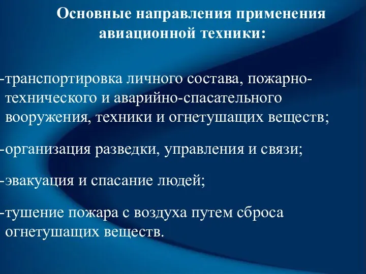 Основные направления примене­ния авиационной техники: транспортировка личного состава, пожарно-технического и аварийно-спасательного