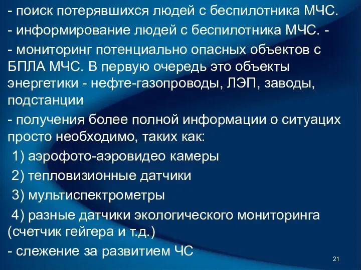 - поиск потерявшихся людей с беспилотника МЧС. - информирование людей с