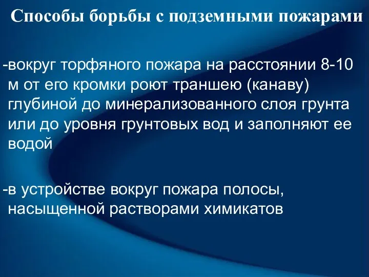 Способы борьбы с подземными пожарами вокруг торфяного пожара на расстоянии 8-10